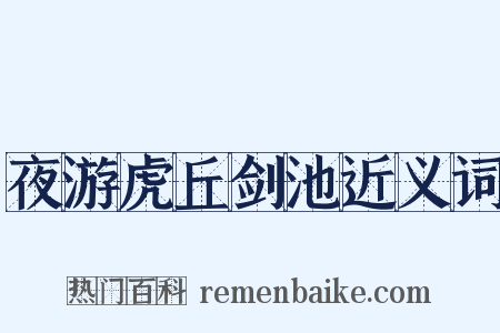 夜游虎丘剑池近义词是什么意思的图片